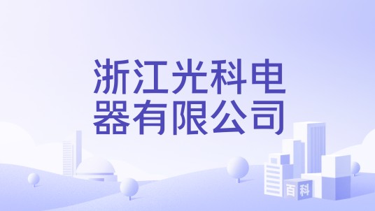 浙江光科电器有限公司