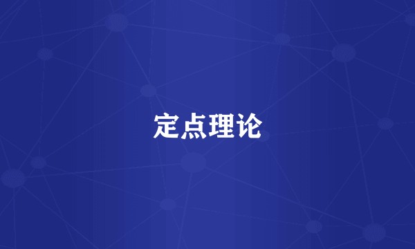 定点理论