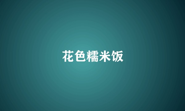 花色糯米饭