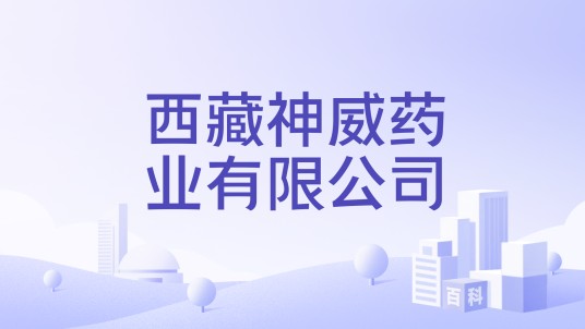 西藏神威药业有限公司