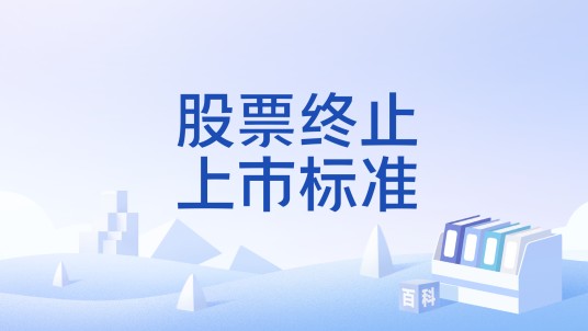 股票终止上市标准