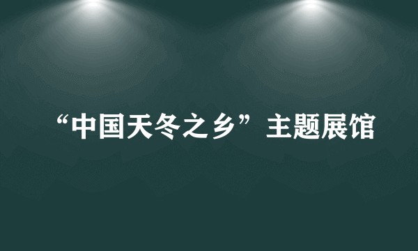 “中国天冬之乡”主题展馆