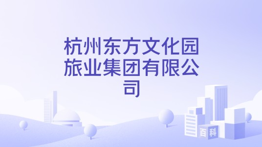杭州东方文化园旅业集团有限公司