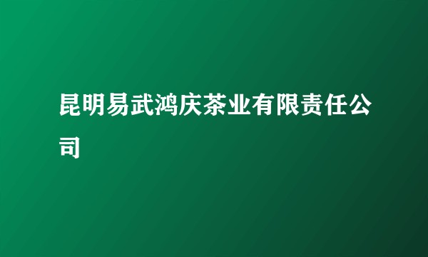 昆明易武鸿庆茶业有限责任公司