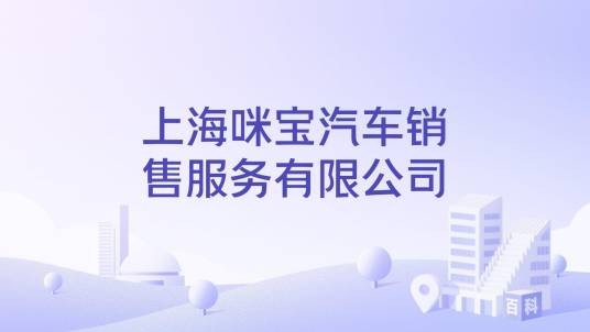 上海咪宝汽车销售服务有限公司