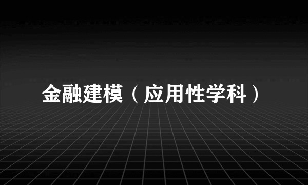 金融建模（应用性学科）