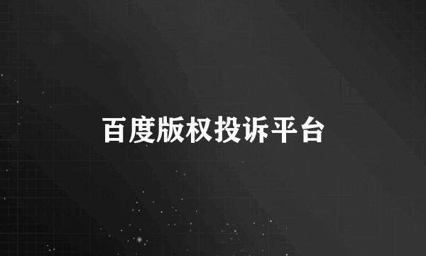 百度版权投诉平台