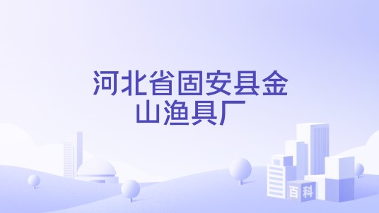河北省固安县金山渔具厂