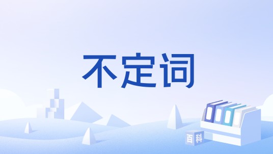 不定词