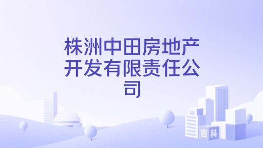 株洲中田房地产开发有限责任公司