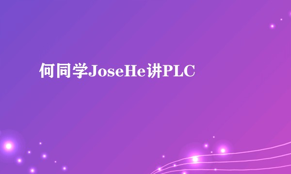 何同学JoseHe讲PLC