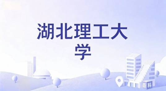 湖北理工大学