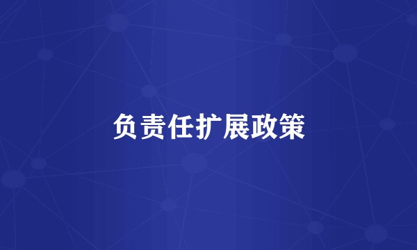 负责任扩展政策