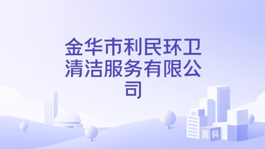 金华市利民环卫清洁服务有限公司