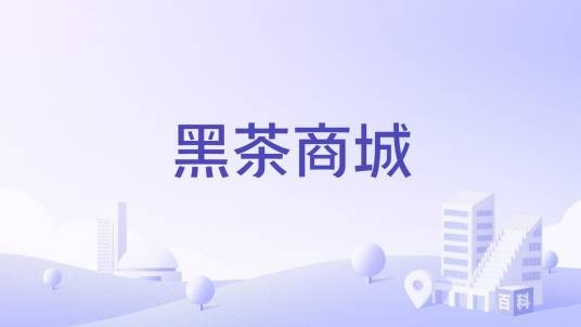 黑茶商城