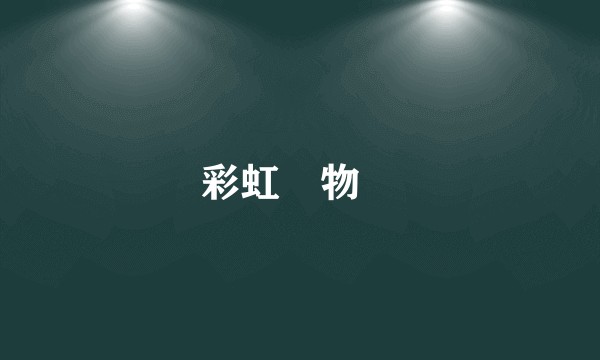 彩虹島物語