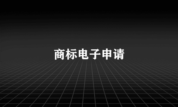 商标电子申请