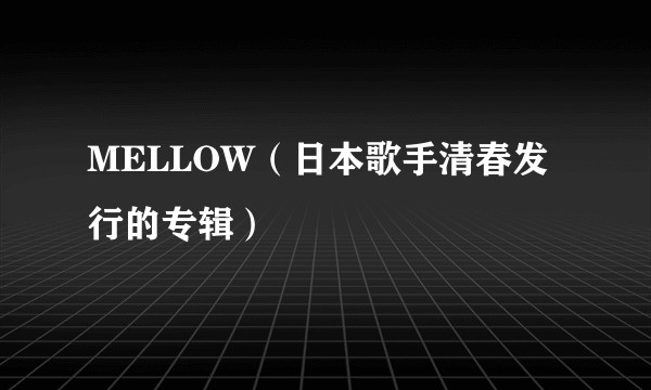 MELLOW（日本歌手清春发行的专辑）
