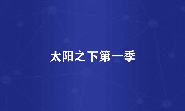 太阳之下第一季