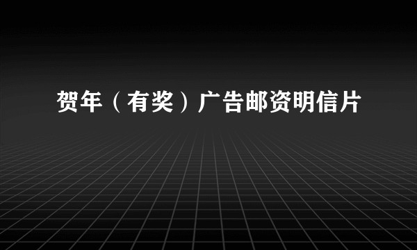 贺年（有奖）广告邮资明信片