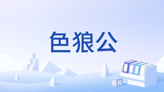 色狼公