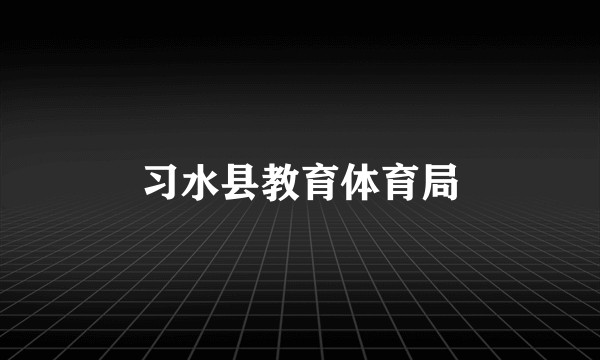 习水县教育体育局