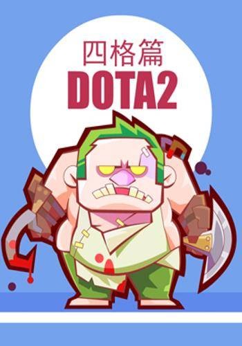 DOTA2四格篇
