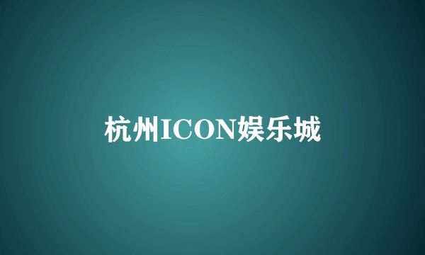 杭州ICON娱乐城