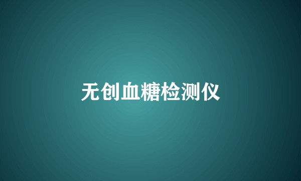 无创血糖检测仪
