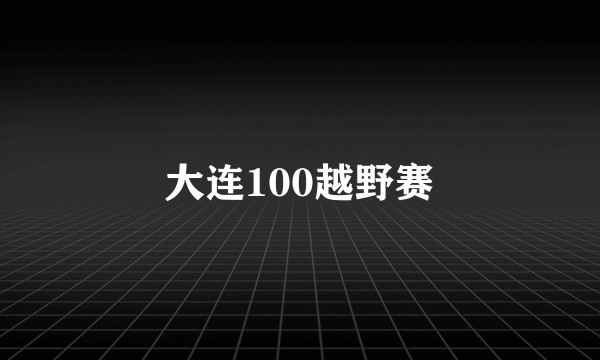 大连100越野赛