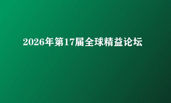 2026年第17届全球精益论坛