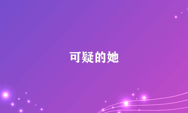 可疑的她