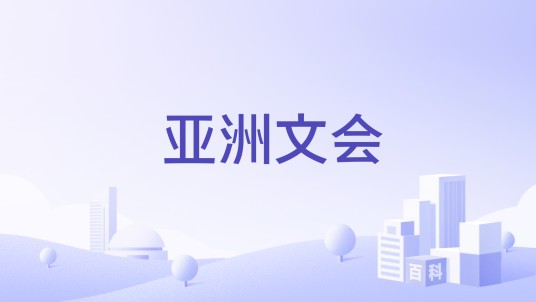 亚洲文会