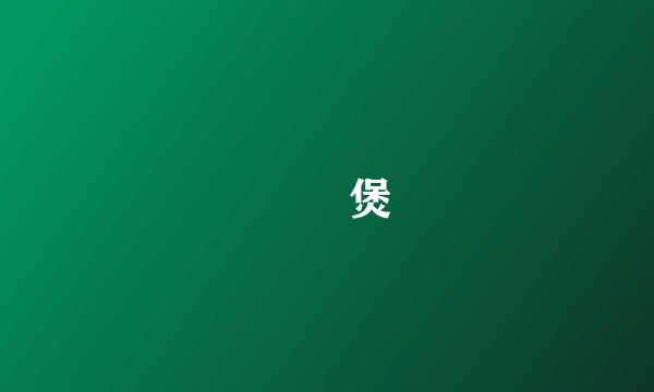 啫啫煲