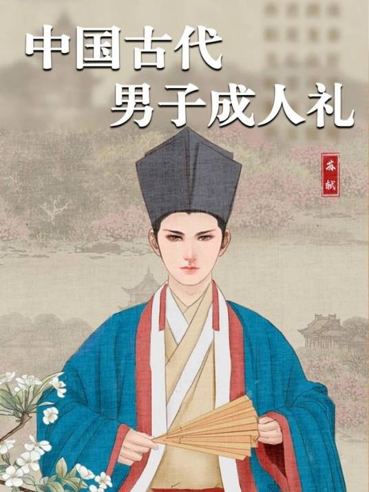 冠（中国古代贵族男子成年后佩戴的首服）