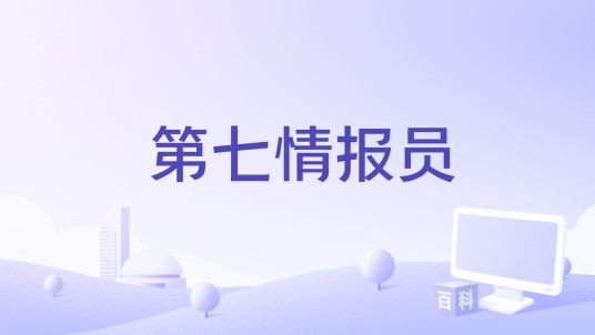 第七情报员（英国1962年特伦斯·杨执导的电影）