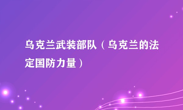 乌克兰武装部队（乌克兰的法定国防力量）