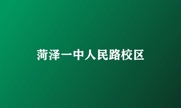 菏泽一中人民路校区