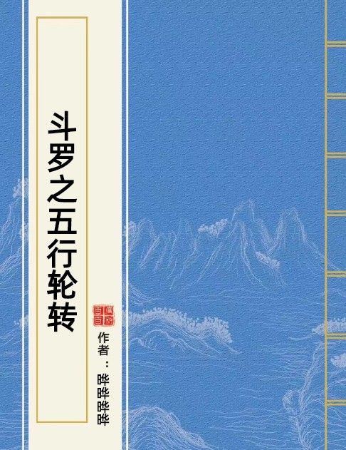 斗罗之五行轮转