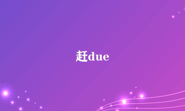 赶due