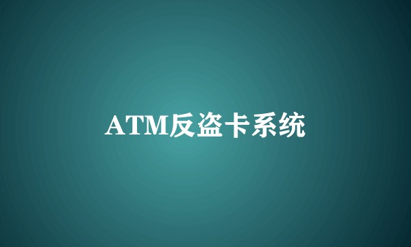 ATM反盗卡系统