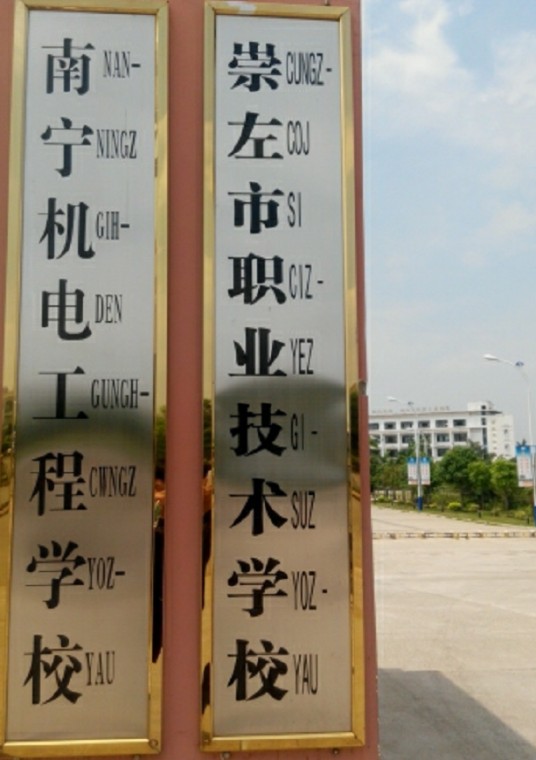 崇左市职业技术学校