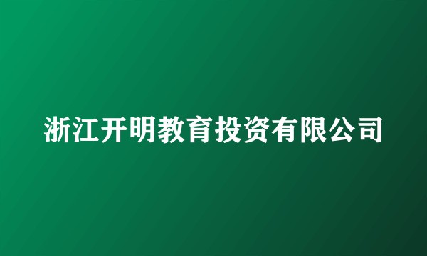 浙江开明教育投资有限公司