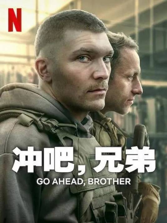 冲吧，兄弟