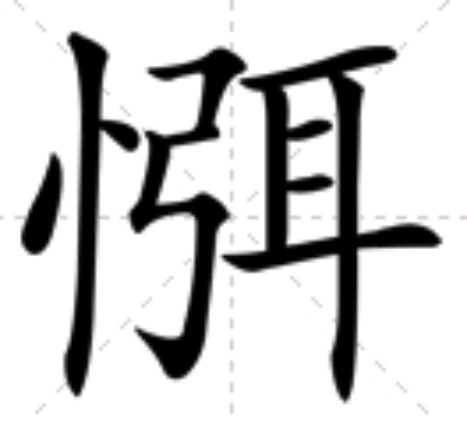 㥝