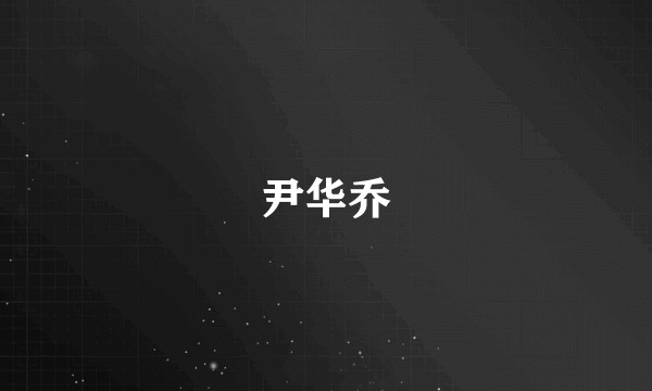 尹华乔