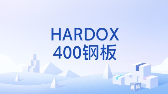 HARDOX400钢板
