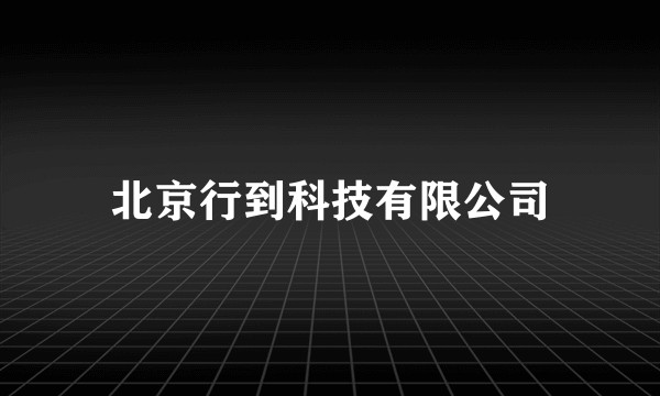 北京行到科技有限公司