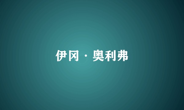 伊冈·奥利弗