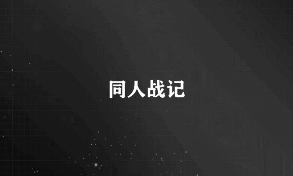 同人战记